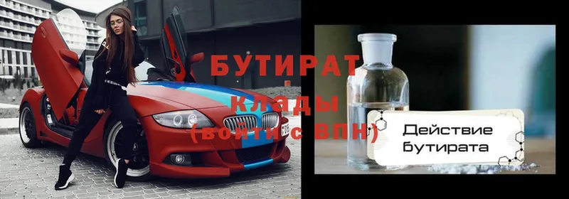 Бутират Butirat  Егорьевск 